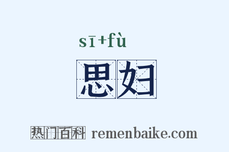 思妇是什么意思的图片